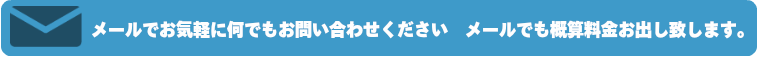 不用品回収メールのお問い合わせ