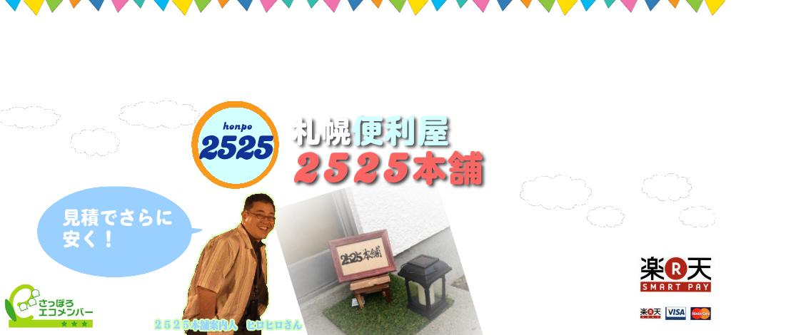 札幌便利屋 格安の引越・不用品処分・リサイクル買取 何でもどんな格安の不用品処分・回収リサイクルなんでも買取 水まわりトラブル 便利屋札幌