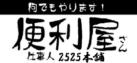 札幌便利屋の画像