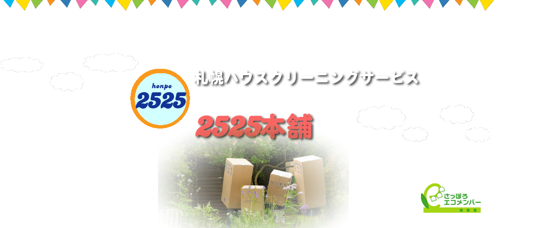 札幌ゴミ屋敷片付けハウスクリーニング