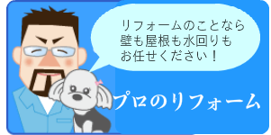 札幌のリフォーム