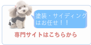 札幌の塗装ならこちらから