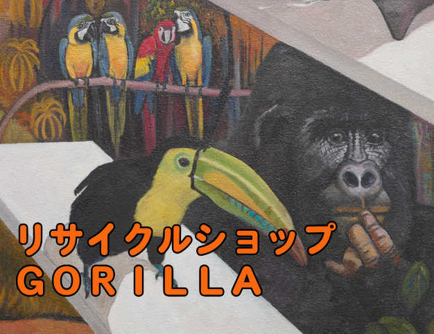 リサイクルショップゴリラ