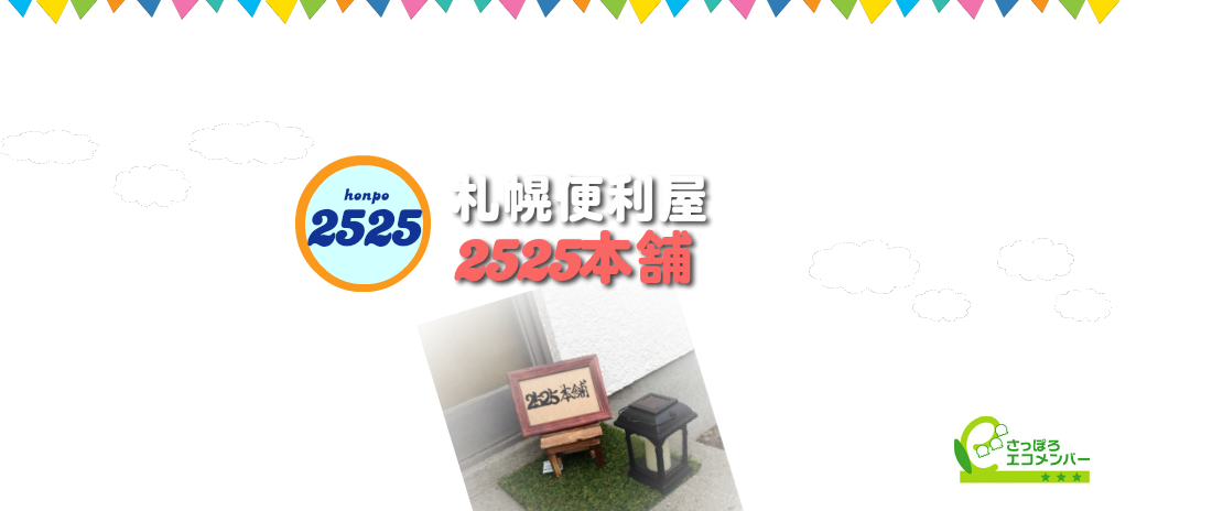 札幌便利屋サイトマップ