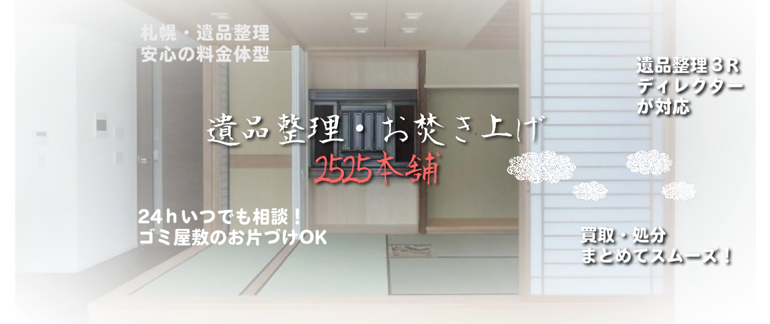 札幌遺品整理、生前整理業者　遺品整理ディレクターが対応