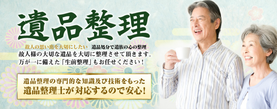ゴミ屋敷片付け、不用品処分・回収安故人の思いや遺族の思いを大切に、遺品整理で心を落ち着かせて。処分に困った遺品類