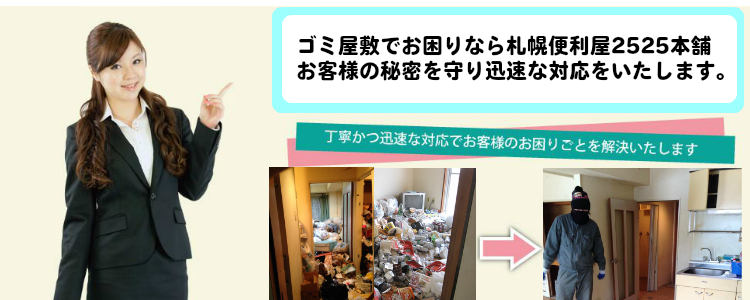 ゴミ屋敷でお困りなら2525本舗迅速な対応をしプライバシーを守ります。