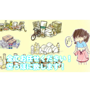 ゴミが溜まって困ったら全てお任せください