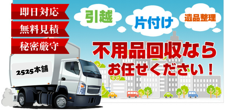 不用品回収ならおまかせ下さい