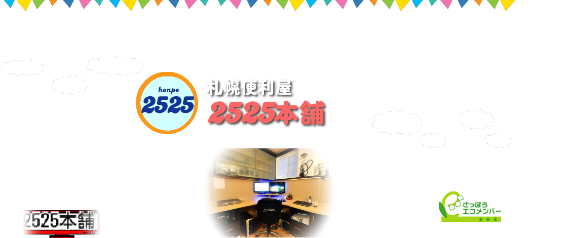 札幌インター値との初期設定屋、パソコントラブル、わからない困った解決24時パソコンサポート便利屋2525本舗