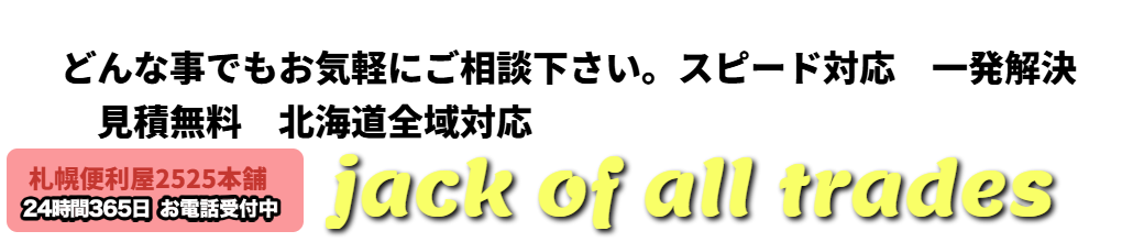 札幌便利屋2525本舗24時間お電話受付中