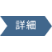 サービス一覧へリンク