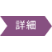 遺品整理サービスページへ