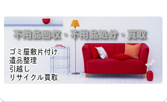 不用品回収・処分　買取