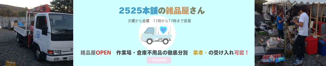 2525本舗の不用品回収徹底分別倉庫　作業場　雑品や一般業者受け入れ可能