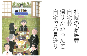 自宅葬札幌